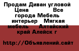 Продам Диван угловой › Цена ­ 30 000 - Все города Мебель, интерьер » Мягкая мебель   . Алтайский край,Алейск г.